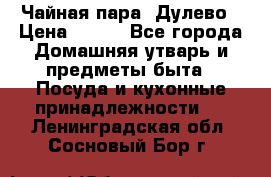 Чайная пара -Дулево › Цена ­ 500 - Все города Домашняя утварь и предметы быта » Посуда и кухонные принадлежности   . Ленинградская обл.,Сосновый Бор г.